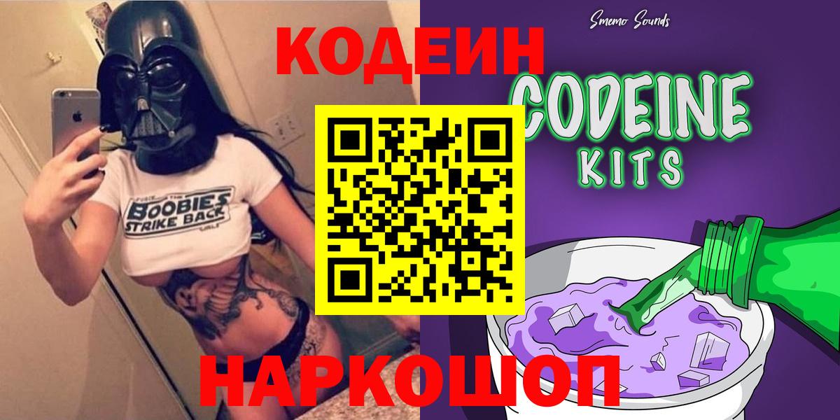 Codein Purple Drank  Кодеиновый сироп Lean напиток Lean (лин)  Гусев  Вход с VPN 