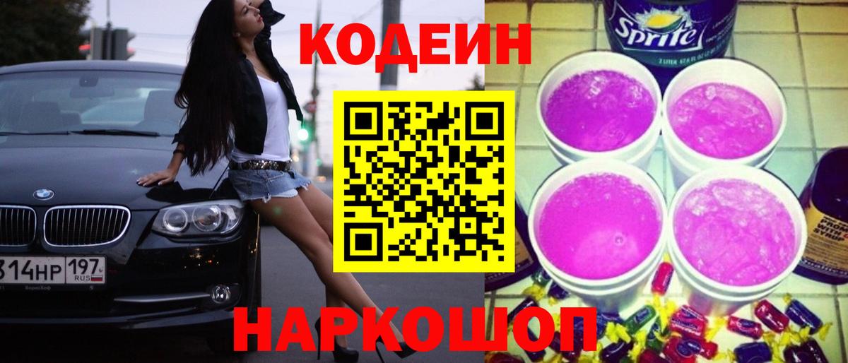 Codein напиток Lean (лин)  Гусев 